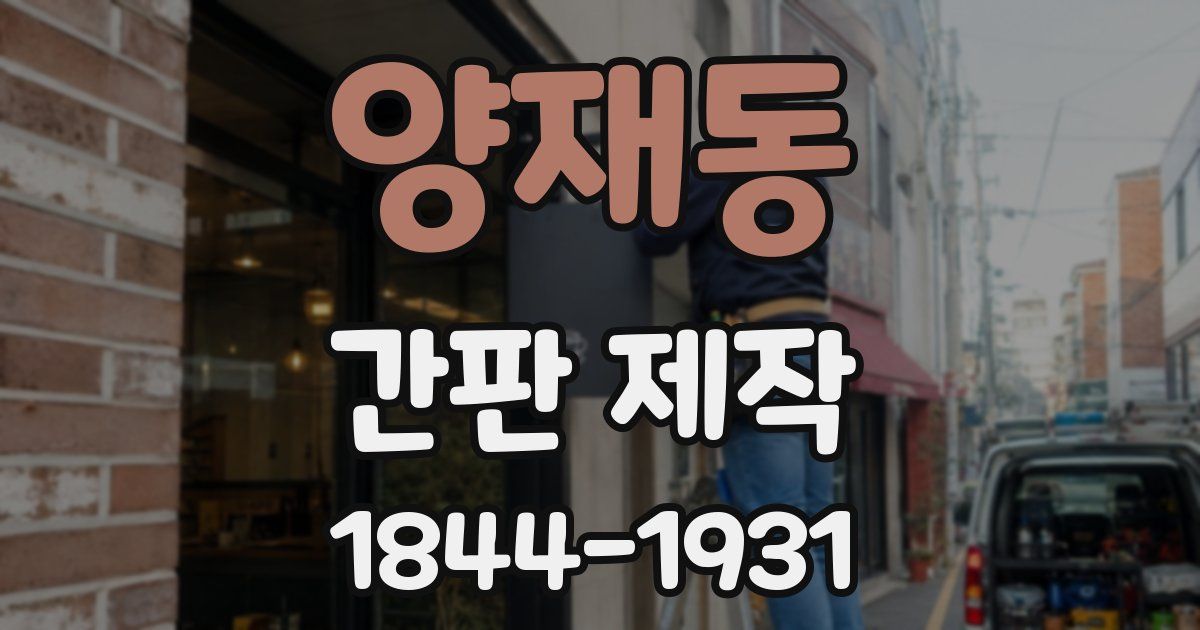 양재동 간판 제작
