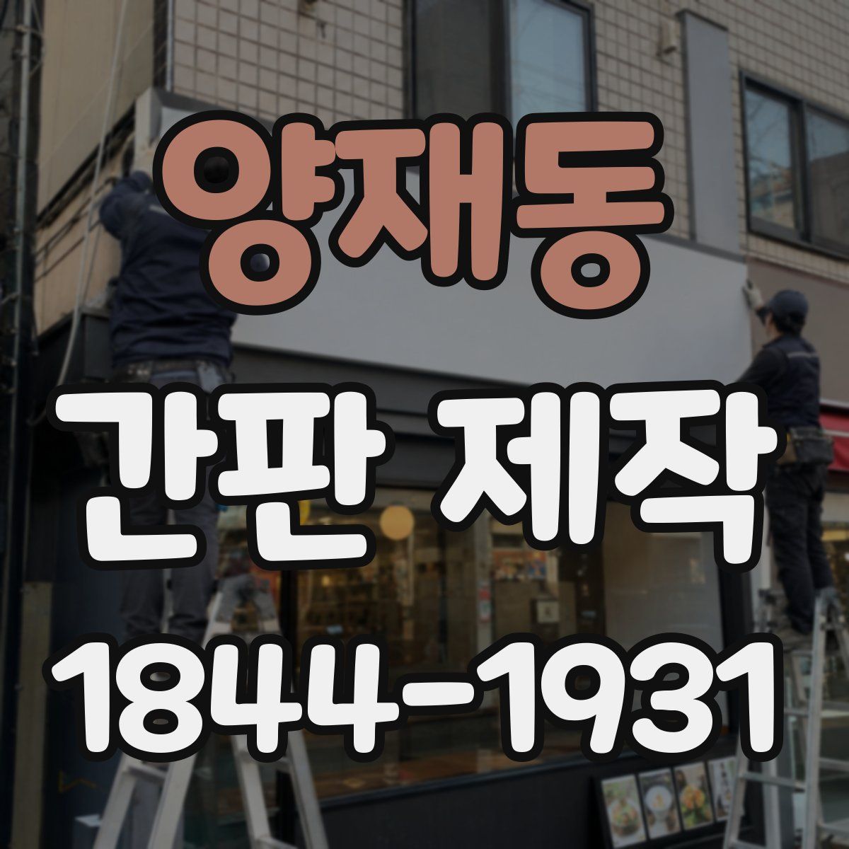 양재동 간판 제작