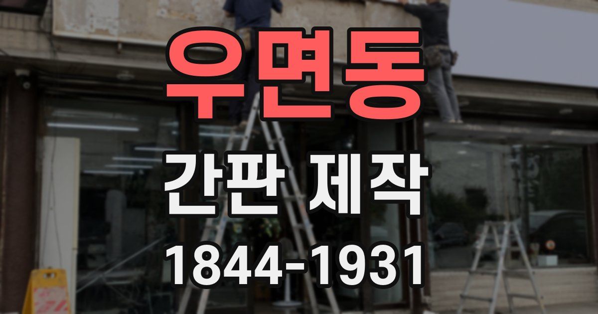 우면동 간판 제작