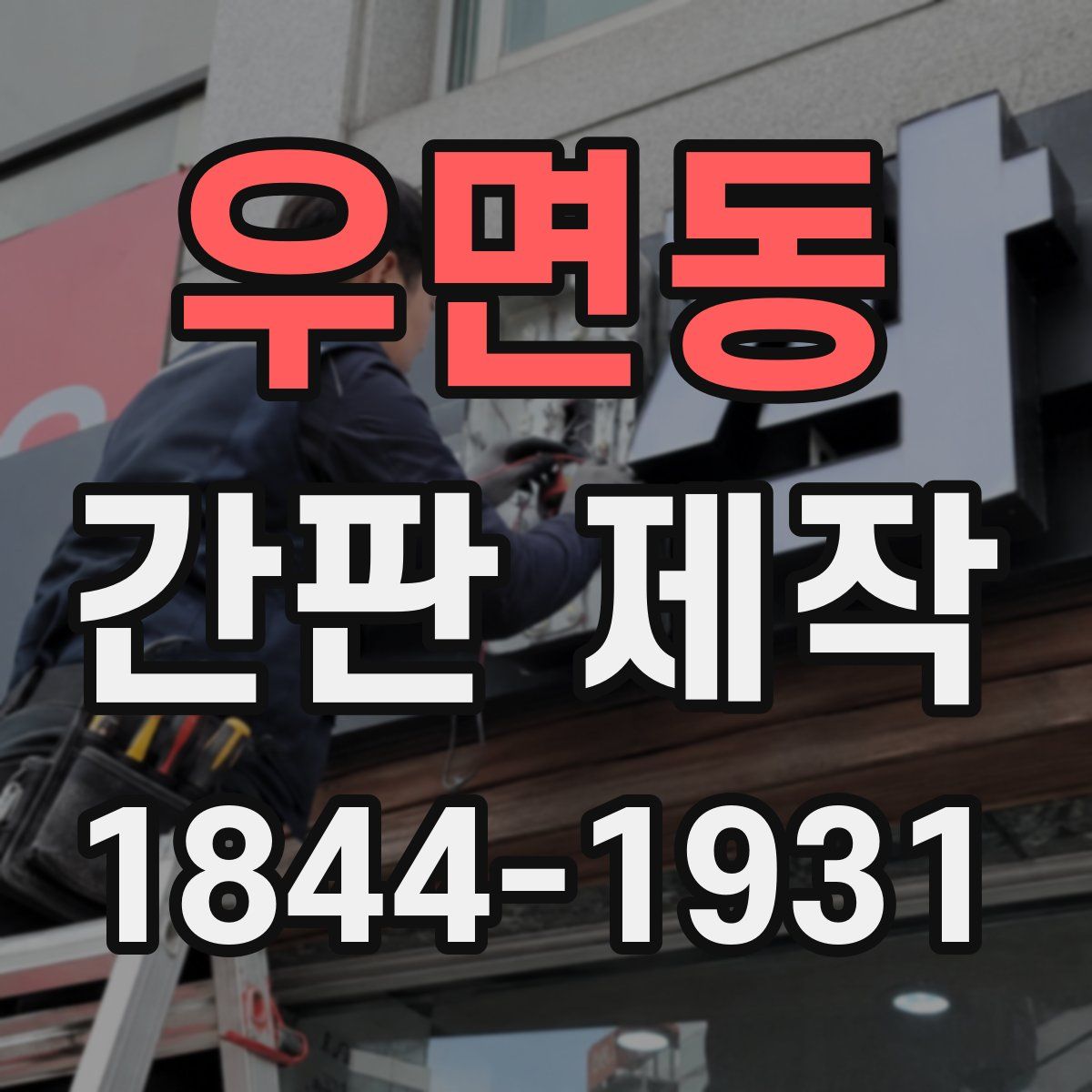 우면동 간판 제작