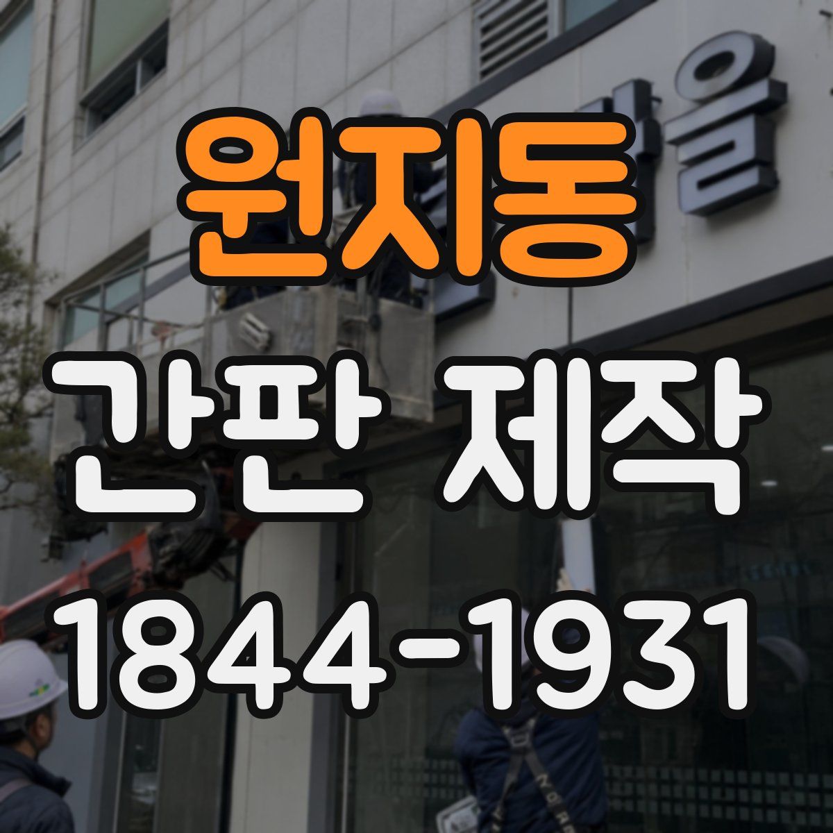 원지동 간판 제작