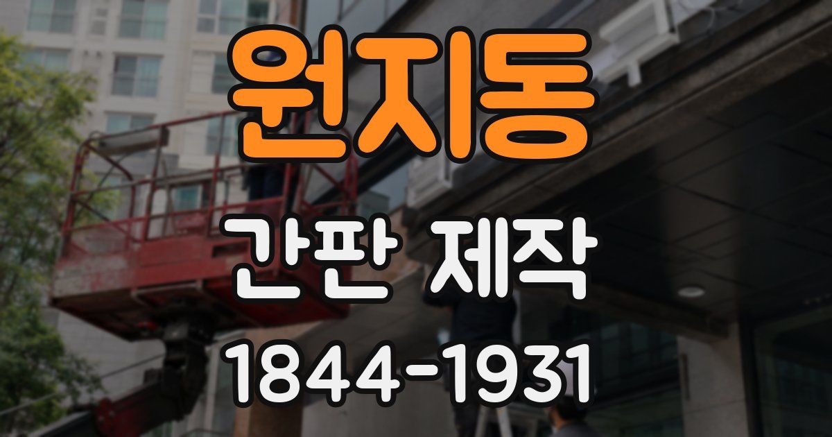 원지동 간판 제작