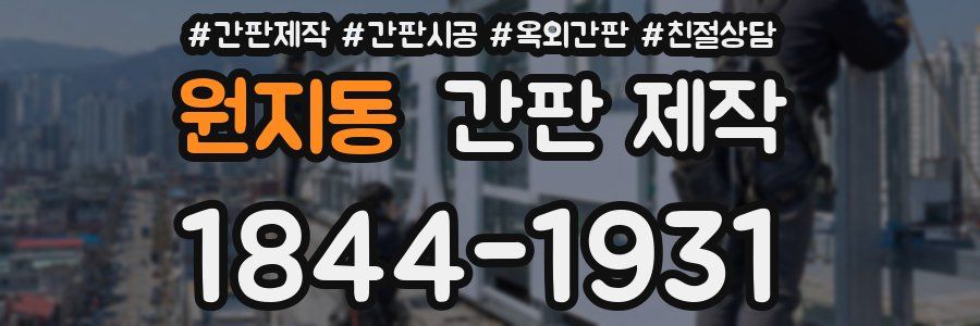 원지동 간판 제작