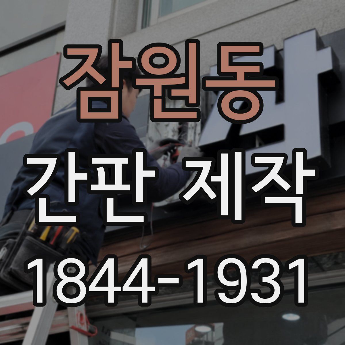 잠원동 간판 제작