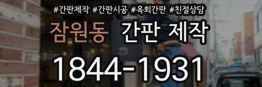 잠원동 간판 제작