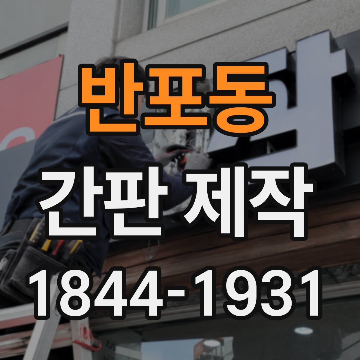 반포동 간판 제작