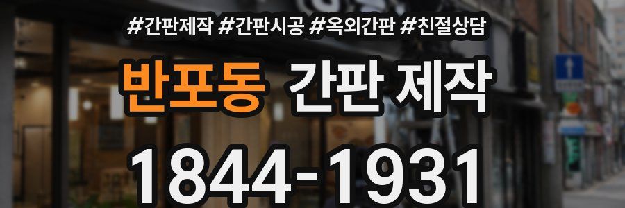 반포동 간판 제작