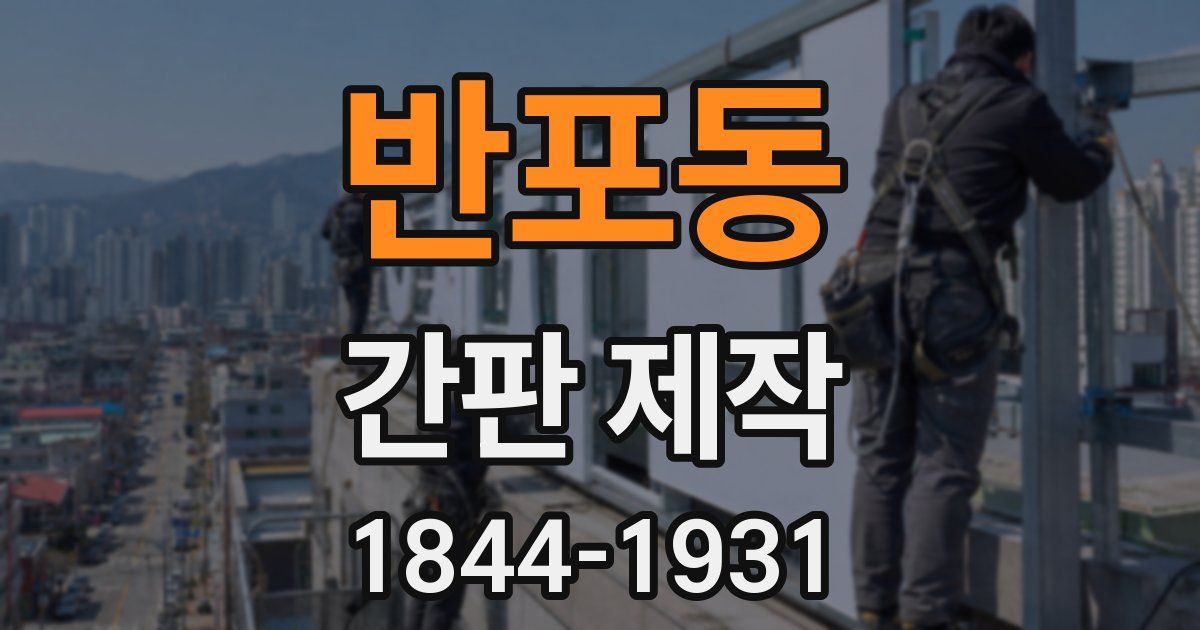 반포동 간판 제작