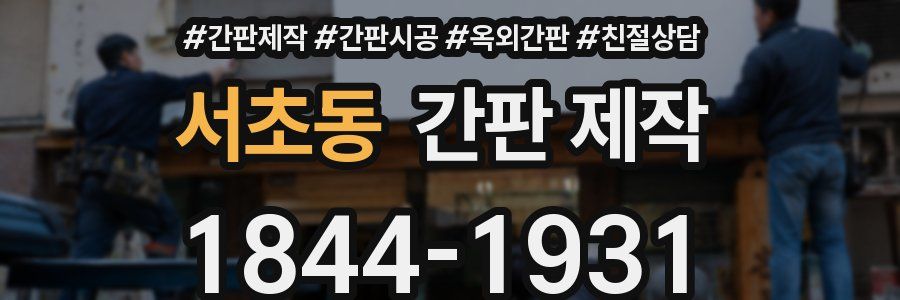 서초동 간판 제작