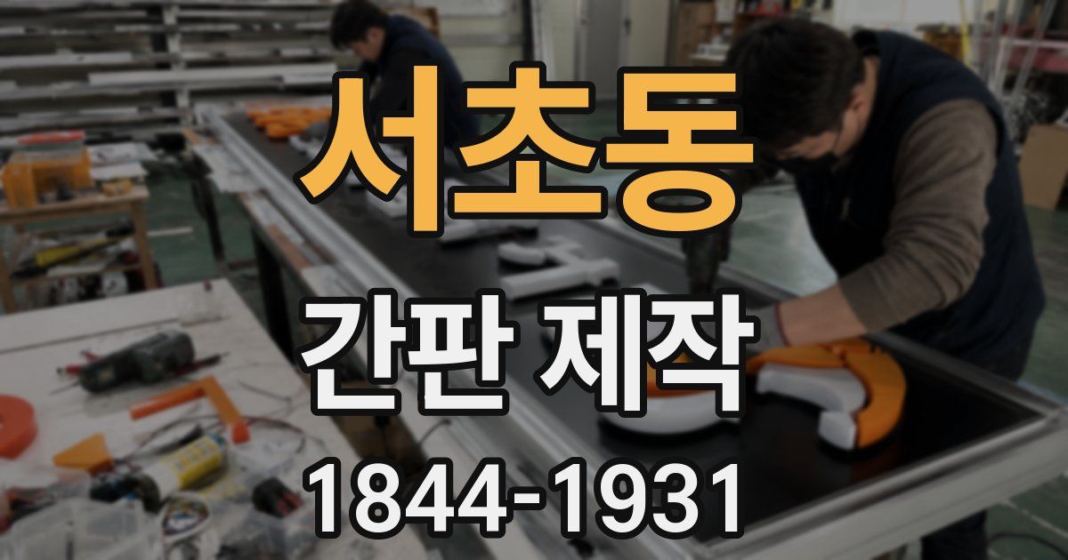 서초동 간판 제작