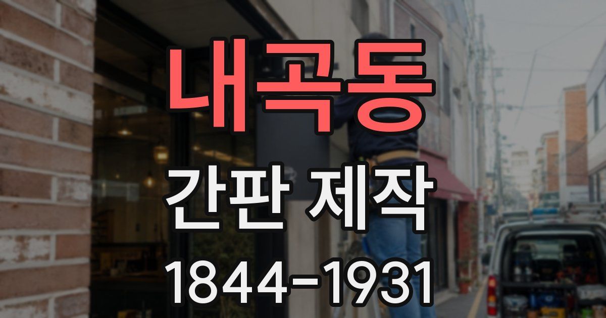 내곡동 간판 제작