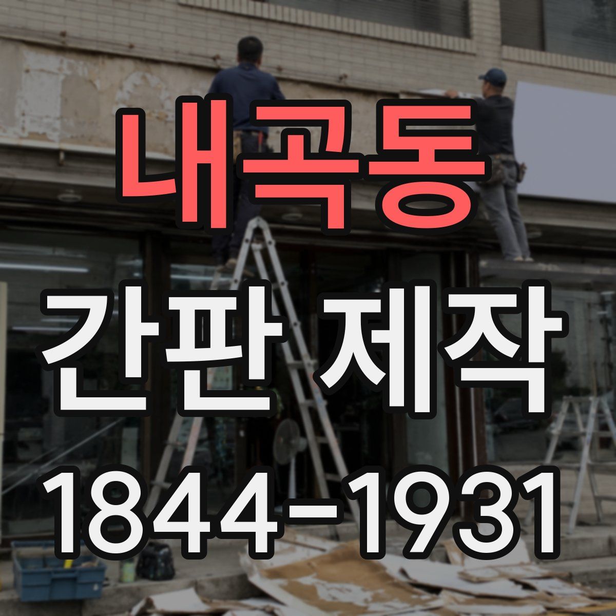 내곡동 간판 제작