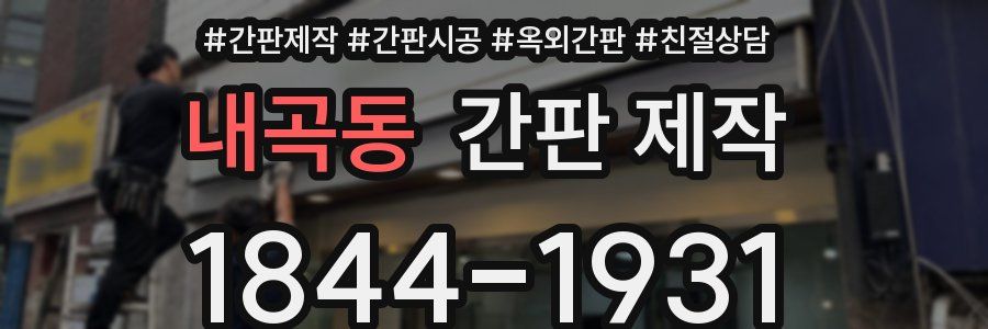 내곡동 간판 제작
