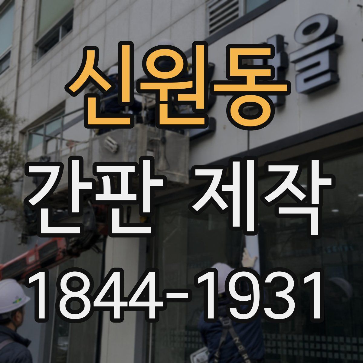 신원동 간판 제작