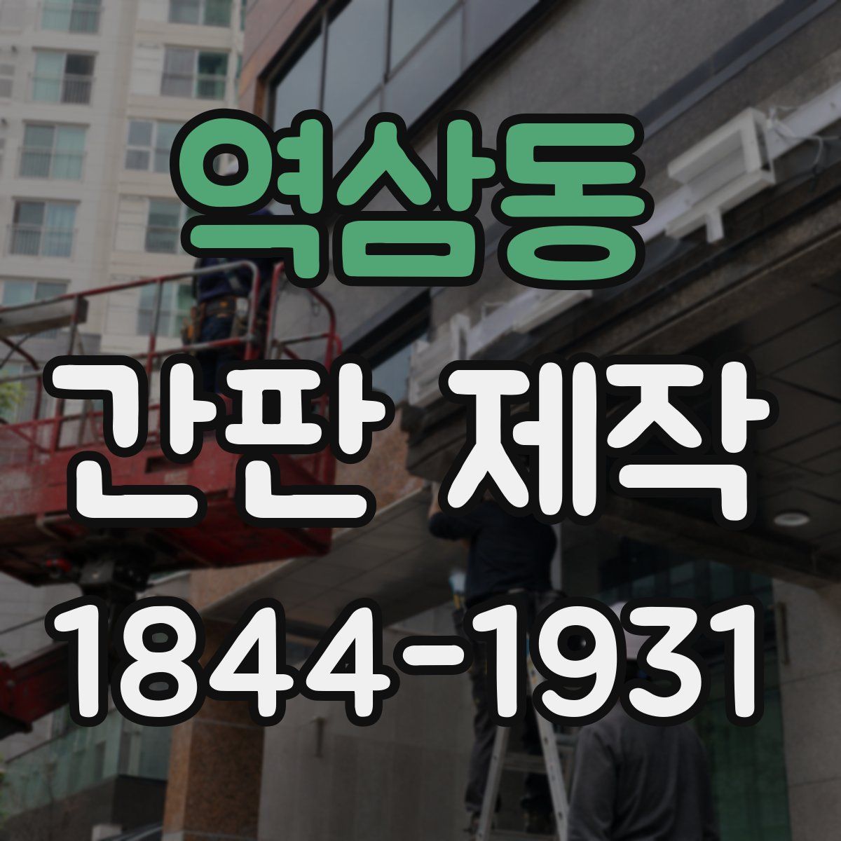 역삼동 간판 제작