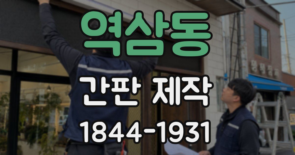 역삼동 간판 제작