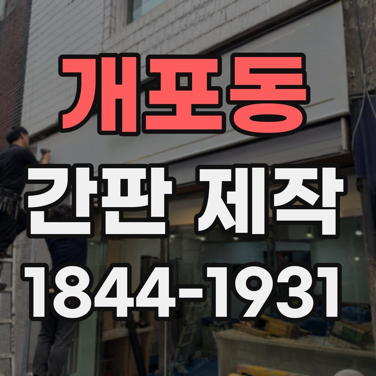 개포동 간판 제작 미용실과 학원에 맞는 색상 선택