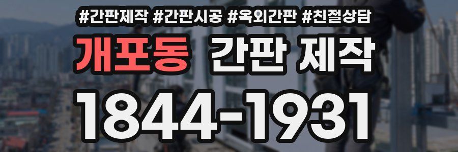 개포동 간판 제작