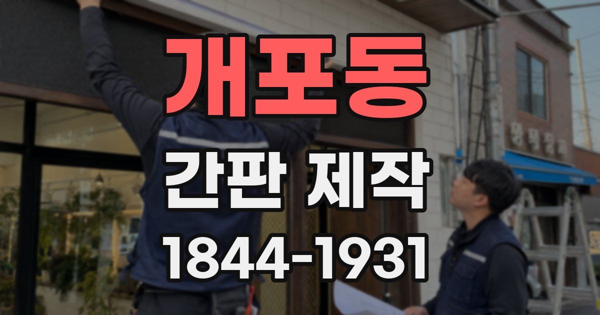 개포동 간판 제작