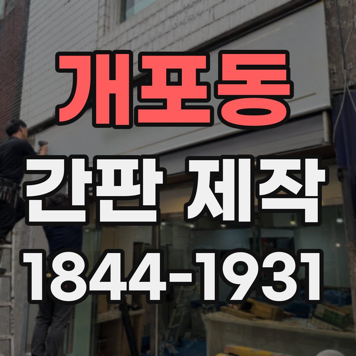 개포동 간판 제작