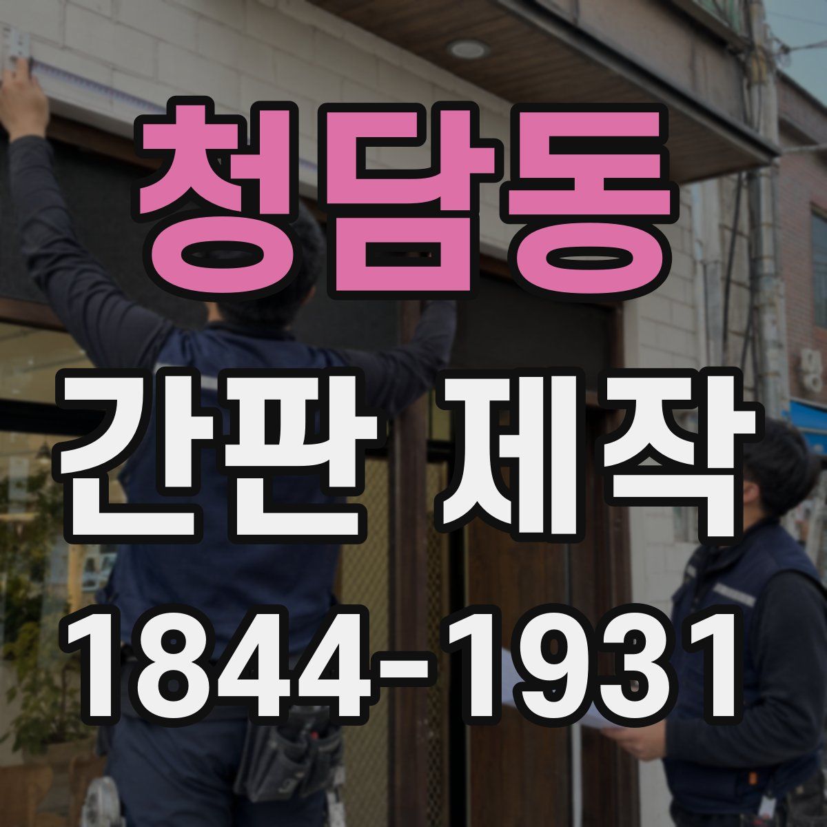 청담동 간판 제작