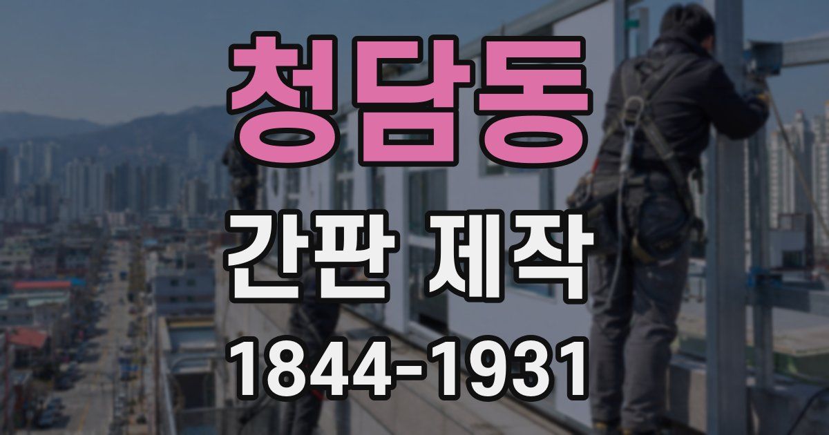 청담동 간판 제작