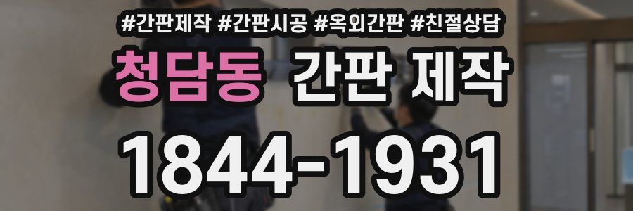 청담동 간판 제작