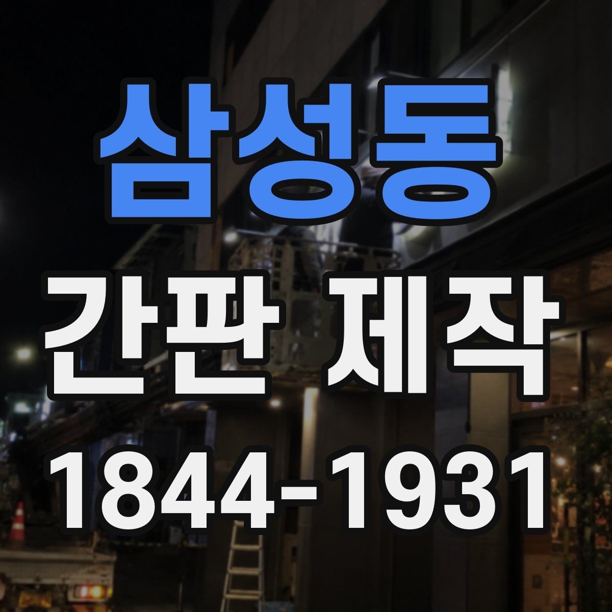 삼성동 간판 제작 수리까지 고려한 구조 설계 포인트