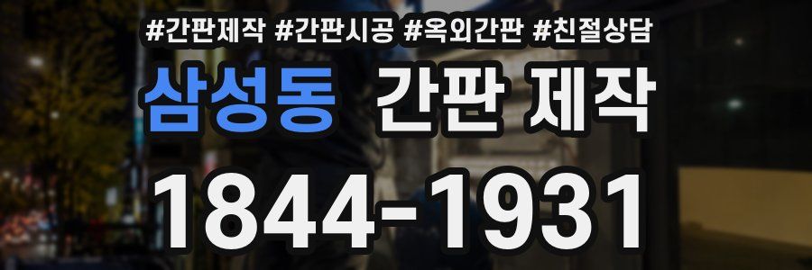 삼성동 간판 제작