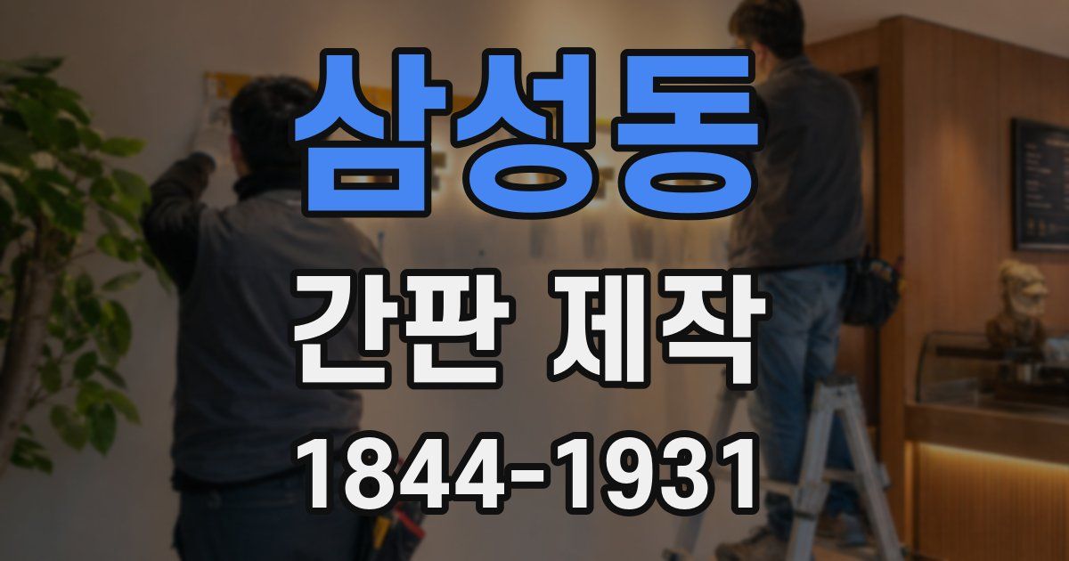 삼성동 간판 제작