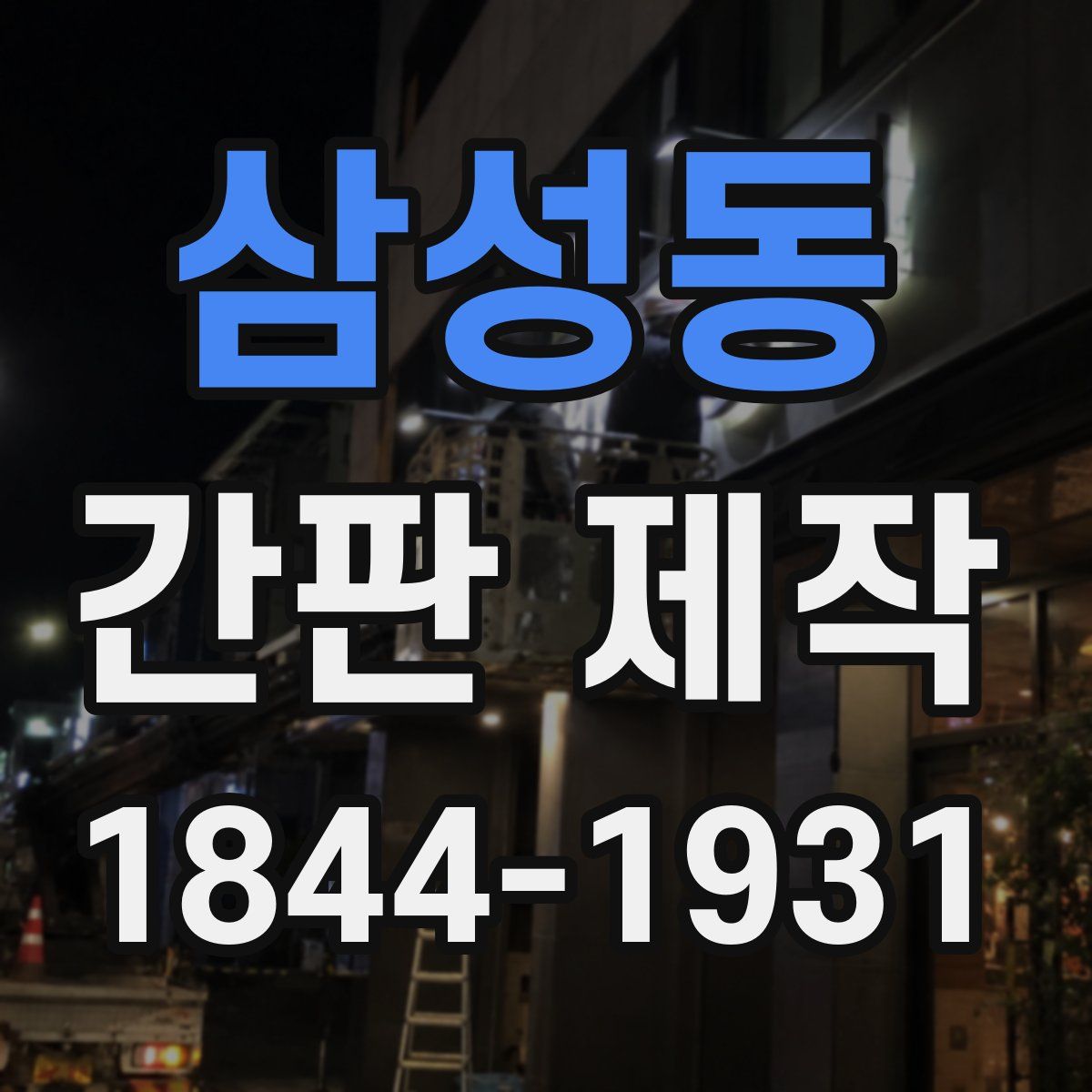 삼성동 간판 제작