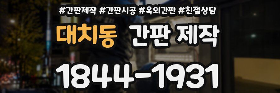 대치동 간판 제작