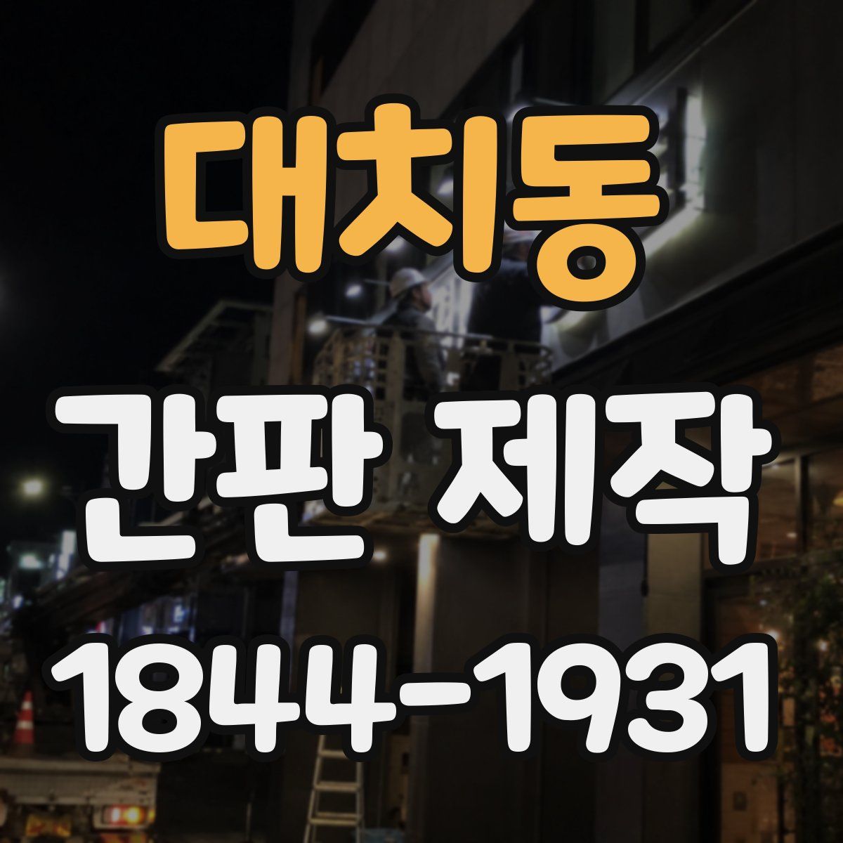 대치동 간판 제작