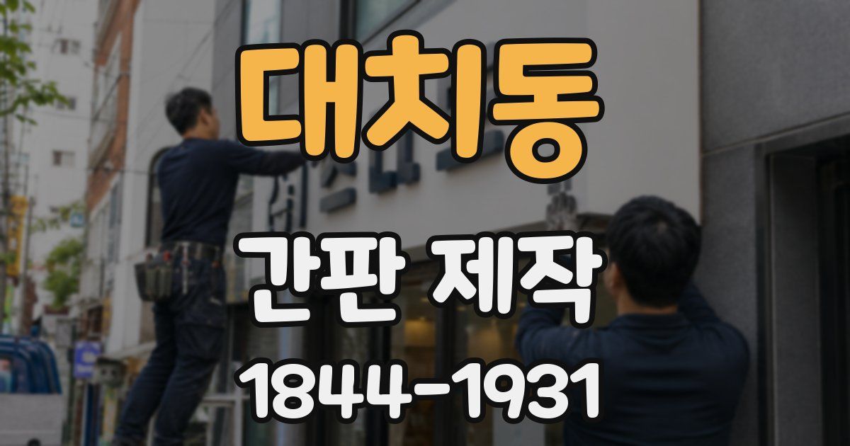 대치동 간판 제작