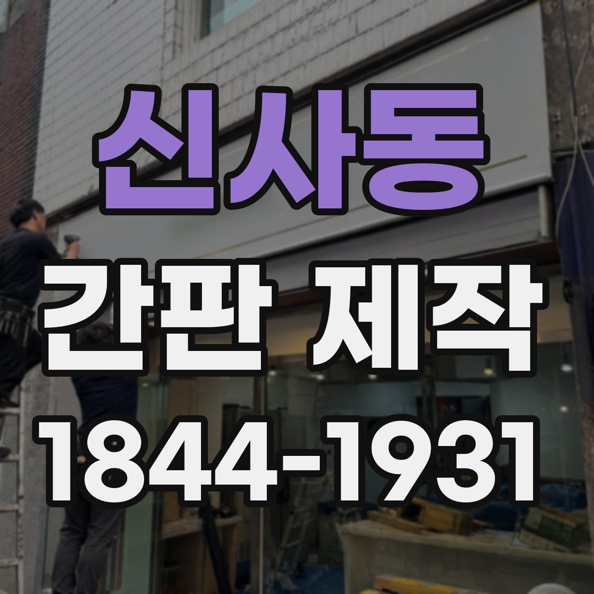 신사동 간판 제작