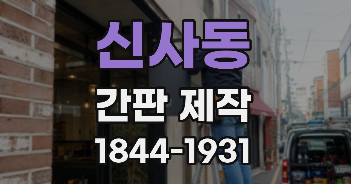 신사동 간판 제작