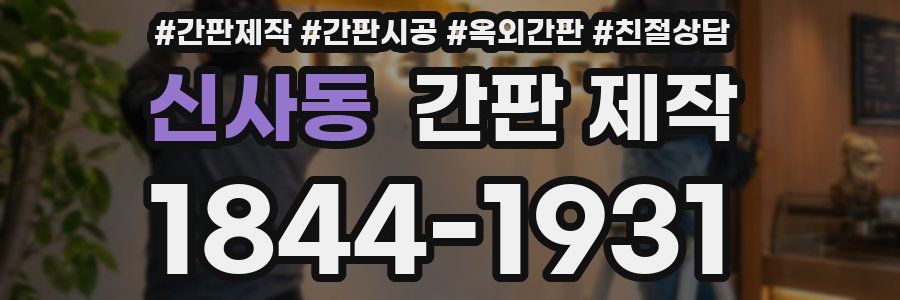 신사동 간판 제작