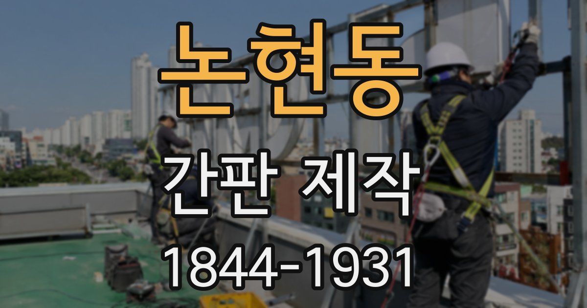 논현동 간판 제작