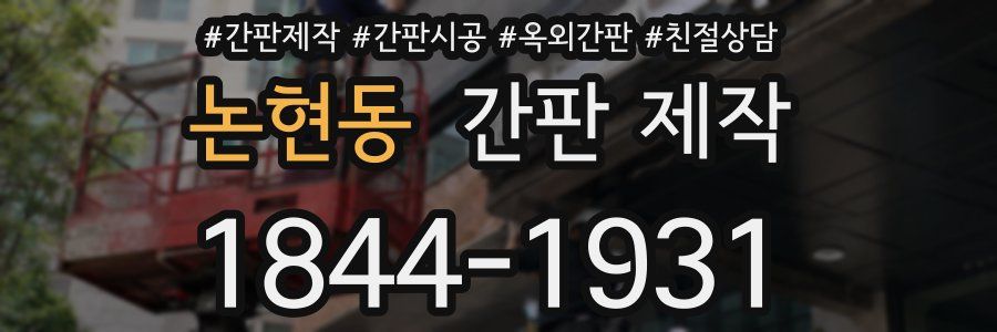 논현동 간판 제작