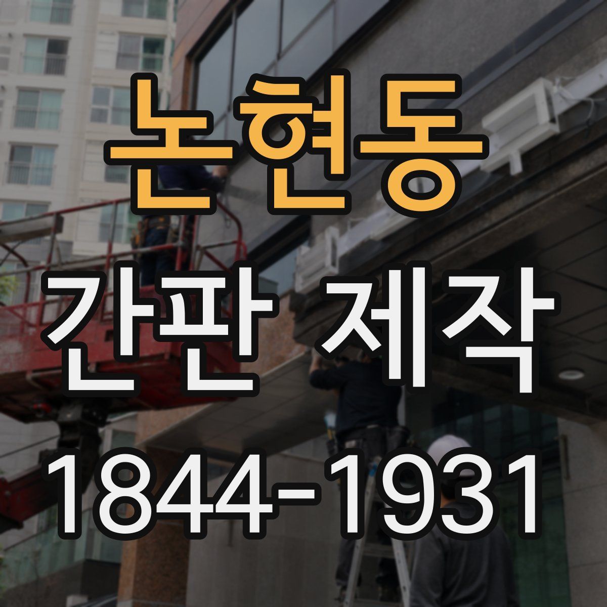 논현동 간판 제작