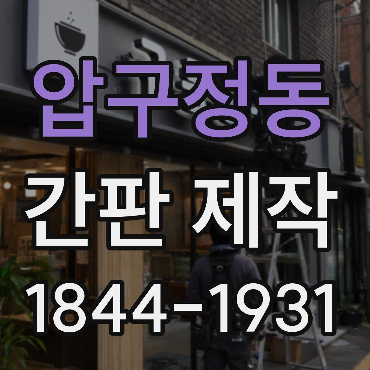 압구정동 간판 제작 관리가 쉬운 재료와 마감 선택 요령