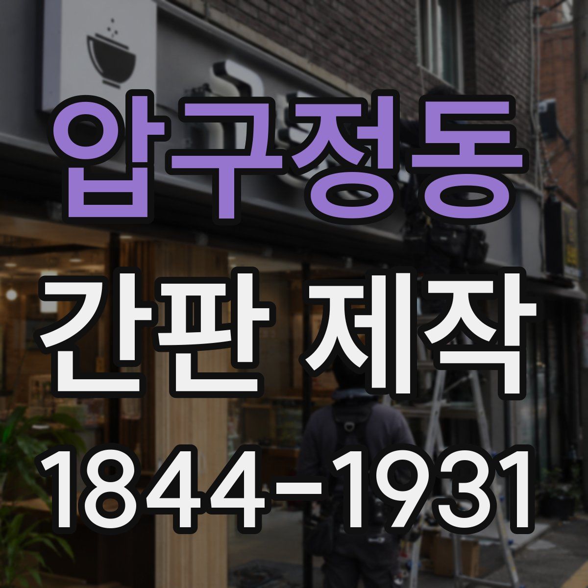 압구정동 간판 제작