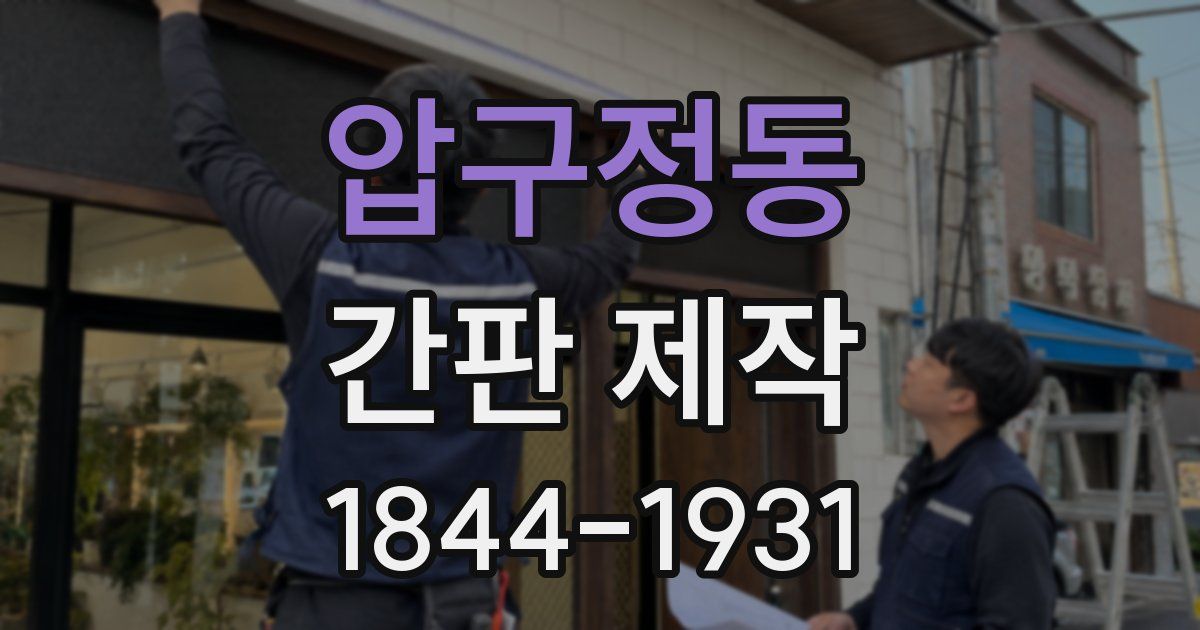 압구정동 간판 제작
