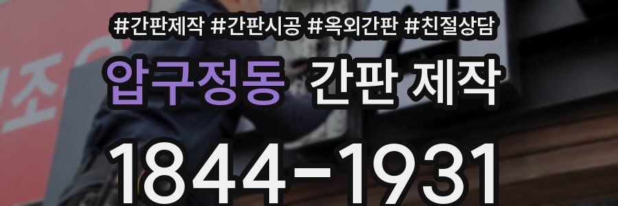 압구정동 간판 제작