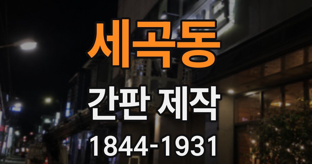 세곡동 간판 제작
