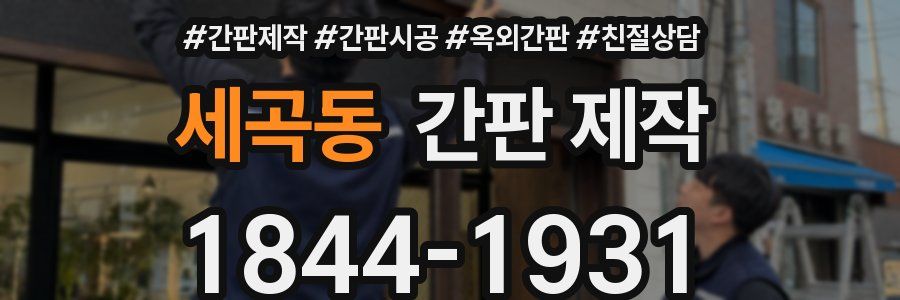 세곡동 간판 제작
