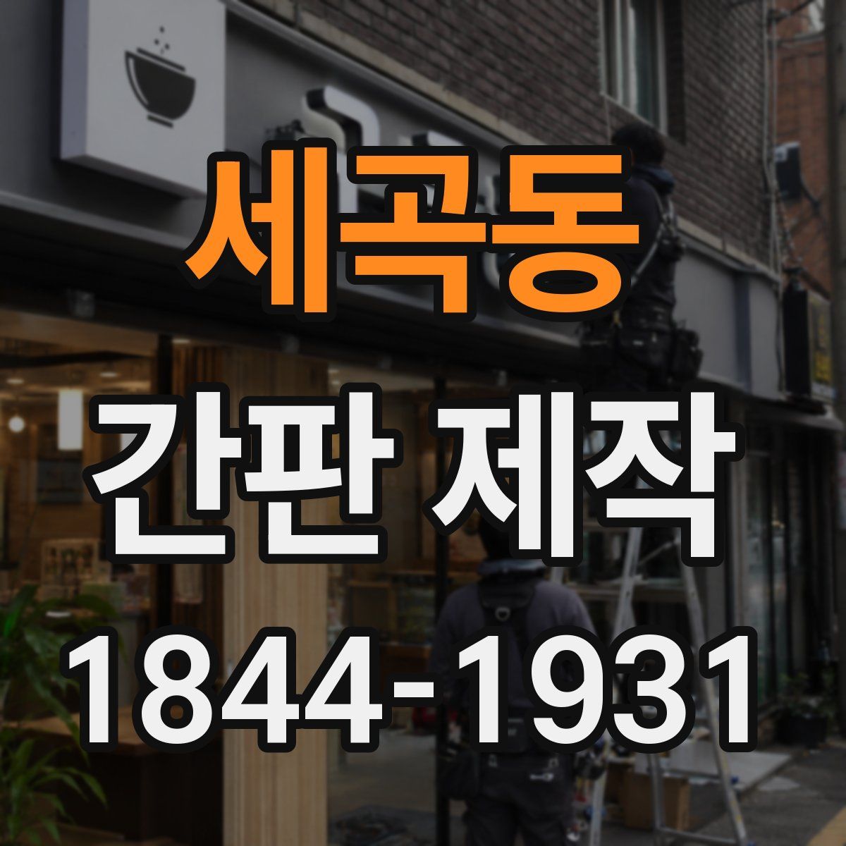 세곡동 간판 제작