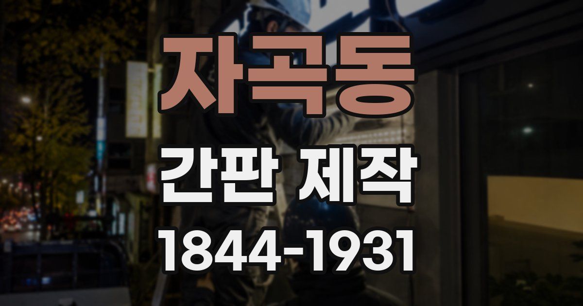자곡동 간판 제작