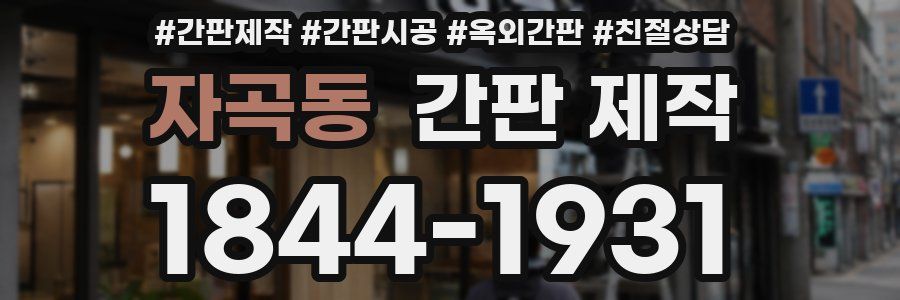 자곡동 간판 제작