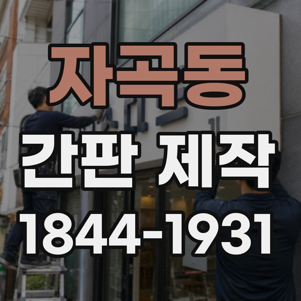 자곡동 간판 제작